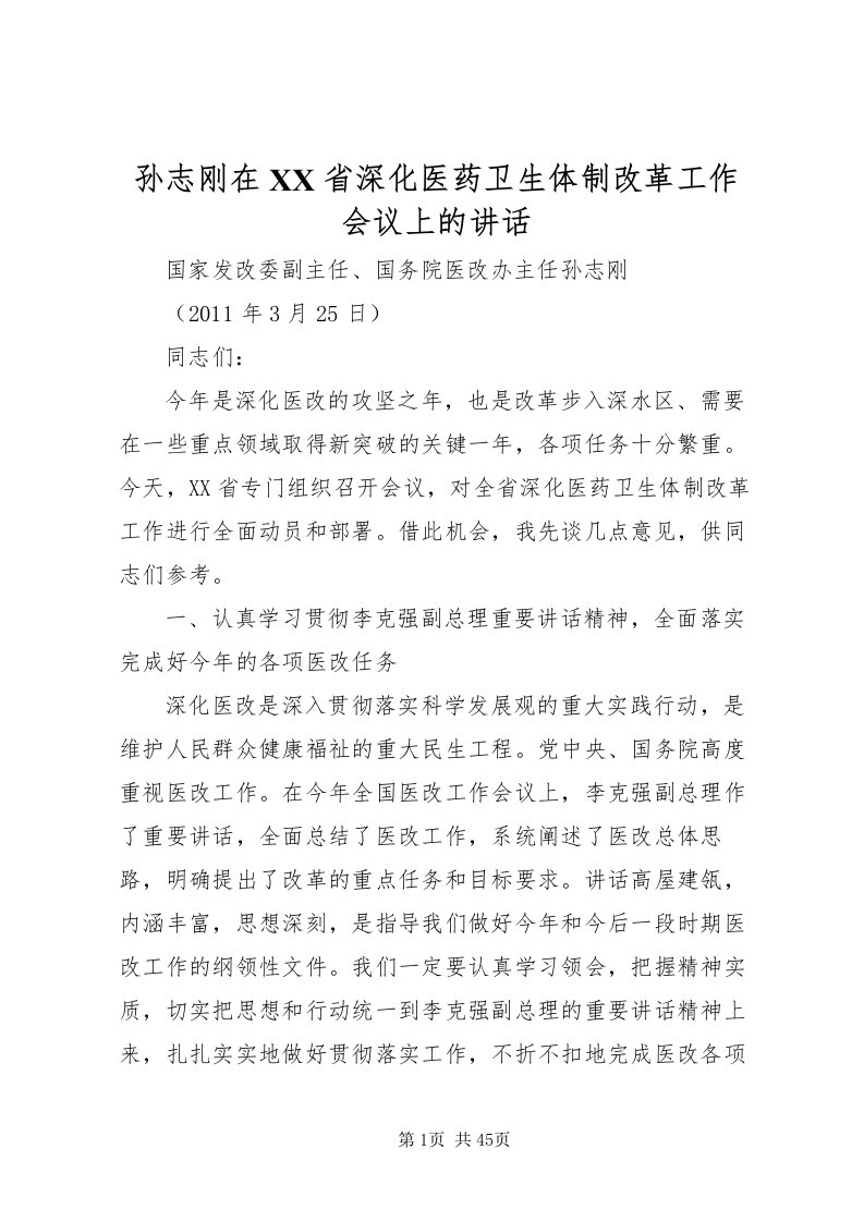 2022孙志刚在省深化医药卫生体制改革工作会议上的致辞