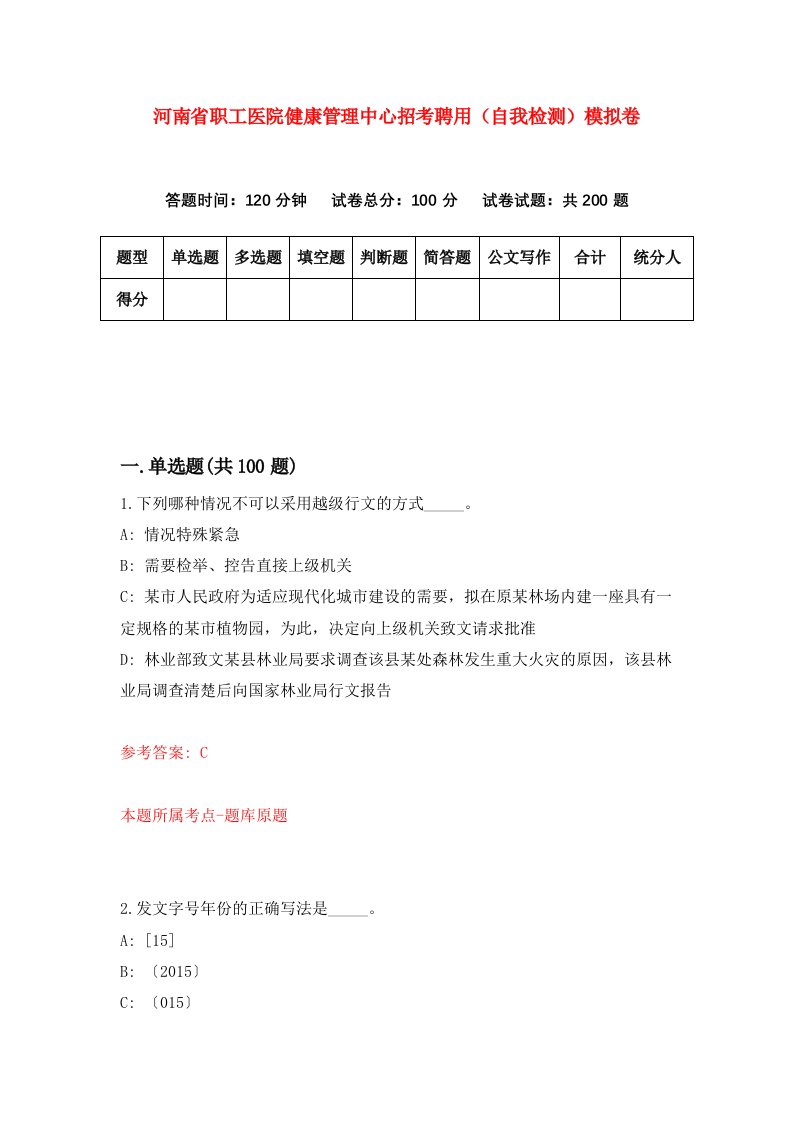 河南省职工医院健康管理中心招考聘用自我检测模拟卷第6版