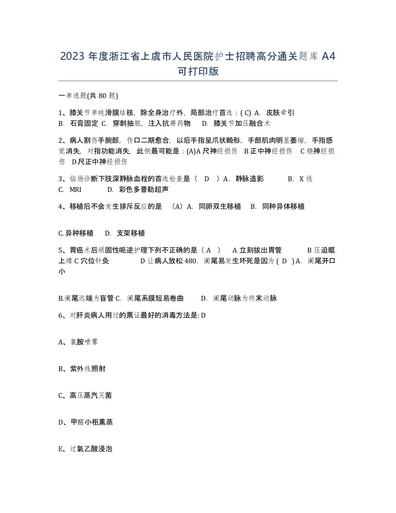 2023年度浙江省上虞市人民医院护士招聘高分通关题库A4可打印版