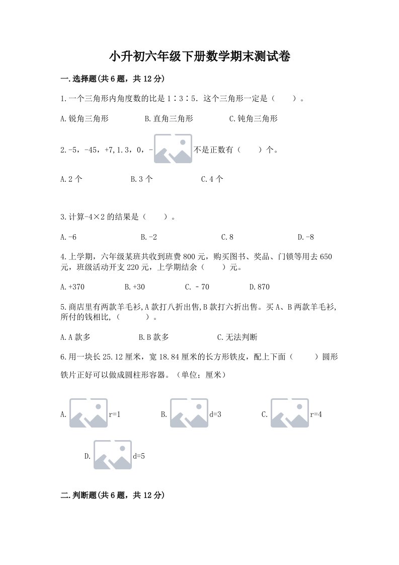 小升初六年级下册数学期末测试卷含完整答案【各地真题】