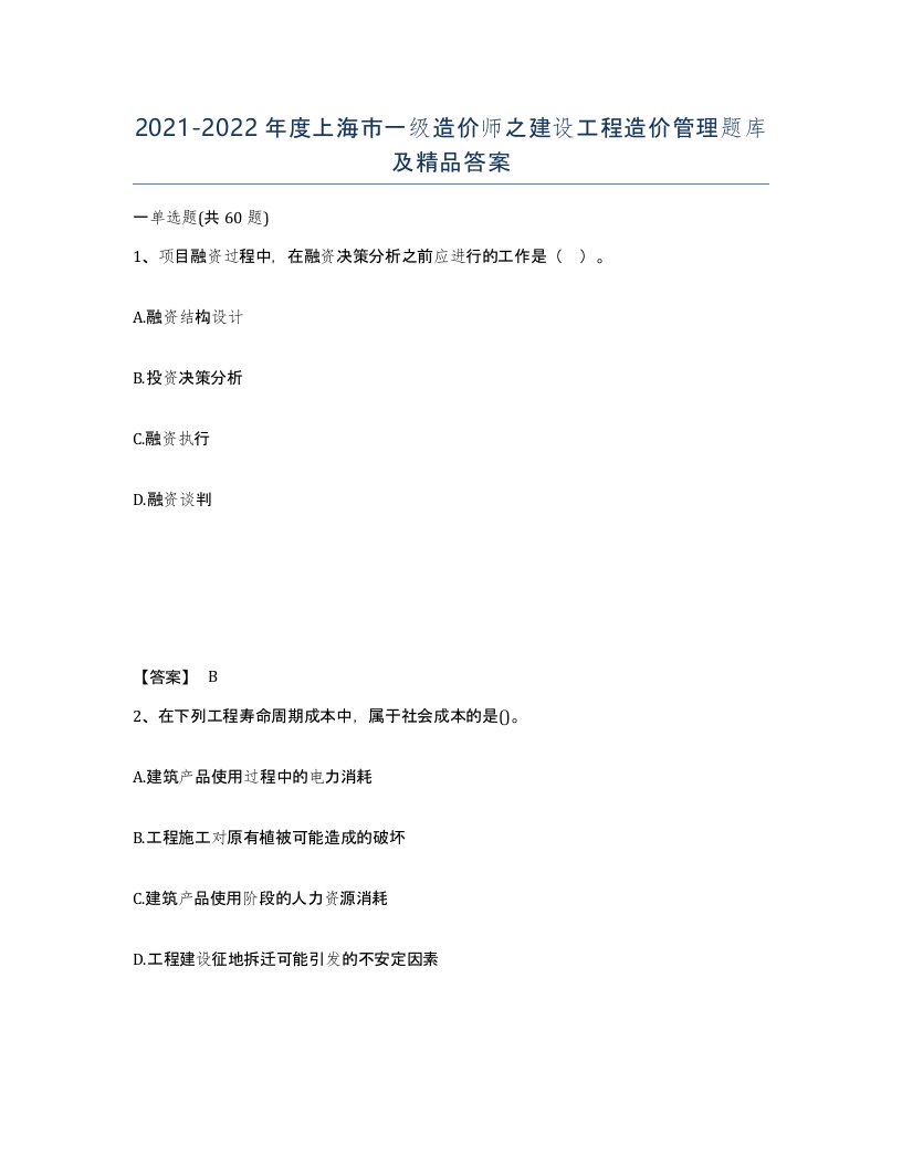 2021-2022年度上海市一级造价师之建设工程造价管理题库及答案