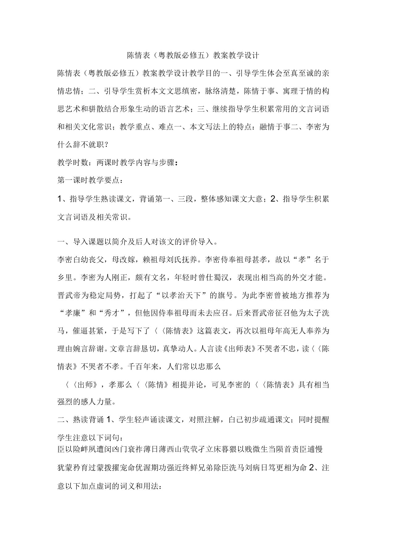 陈情表(粤教版必修五)教案教学设计