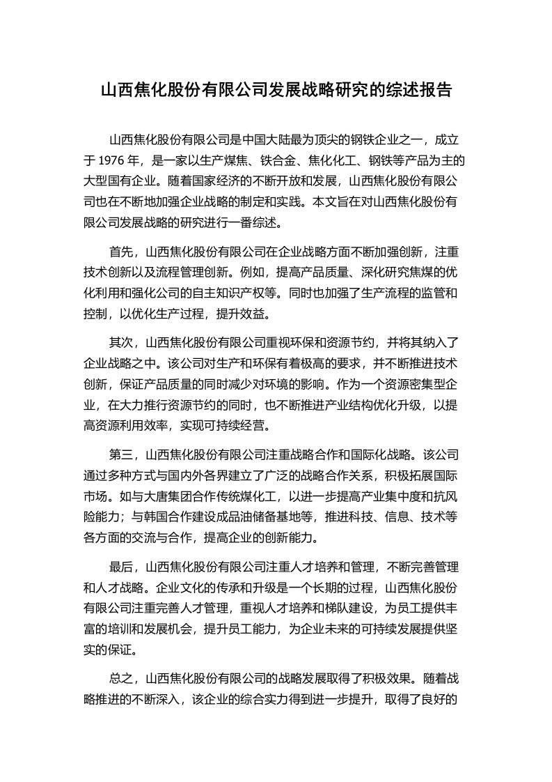 山西焦化股份有限公司发展战略研究的综述报告