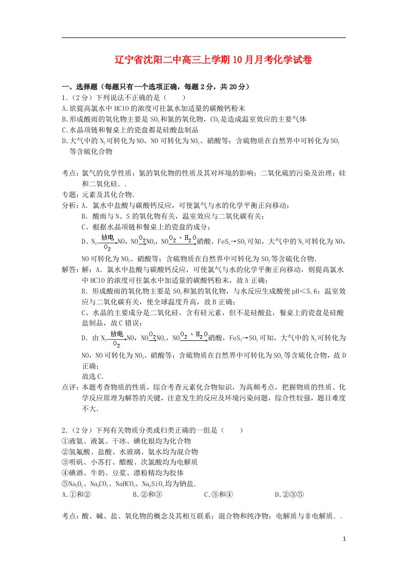 辽宁省沈阳二中高三化学上学期10月月考试题（含解析）新人教版