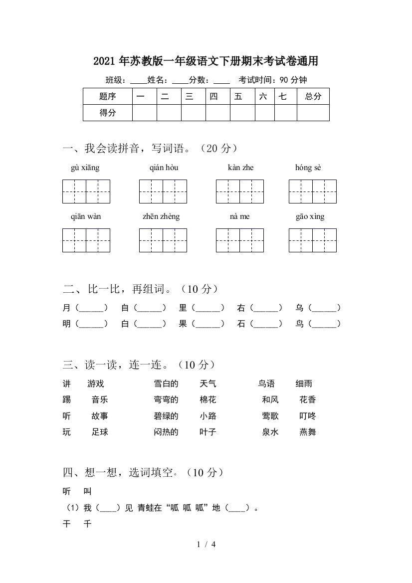 2021年苏教版一年级语文下册期末考试卷通用