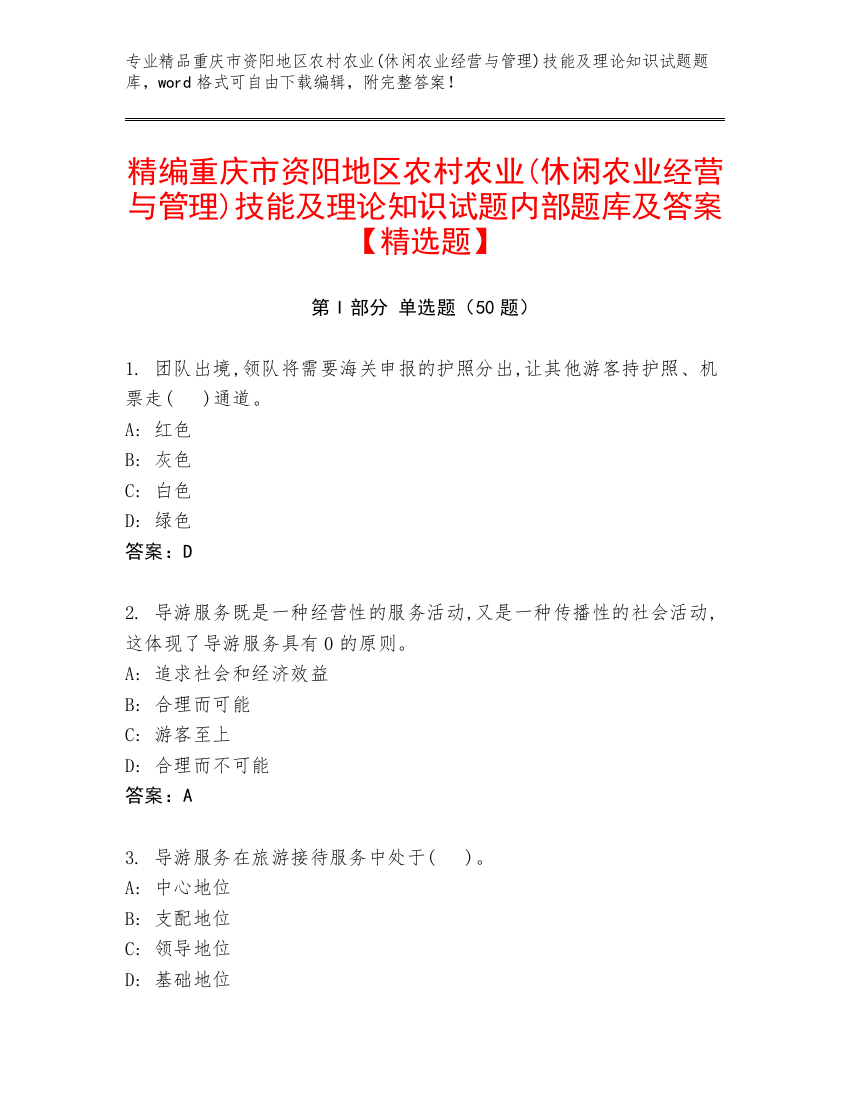 精编重庆市资阳地区农村农业(休闲农业经营与管理)技能及理论知识试题内部题库及答案【精选题】