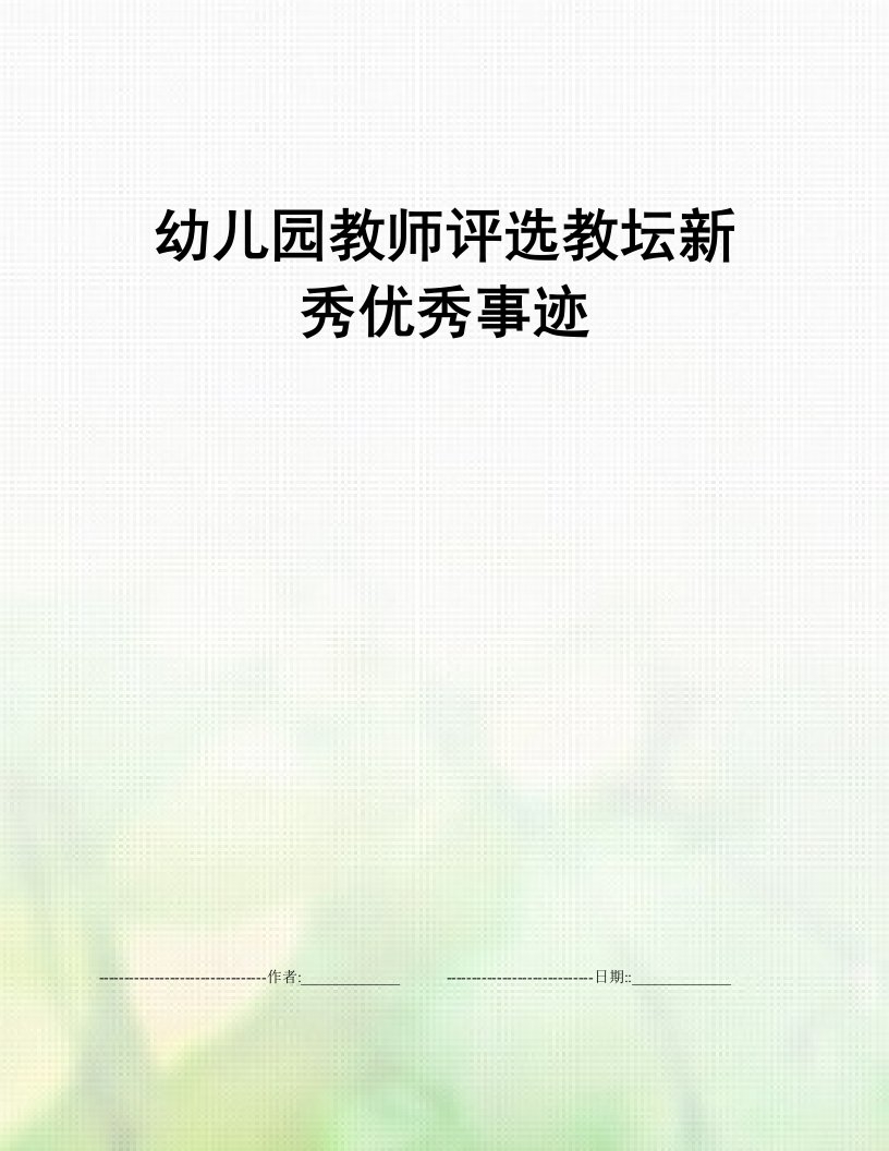 幼儿园教师评选教坛新秀优秀事迹