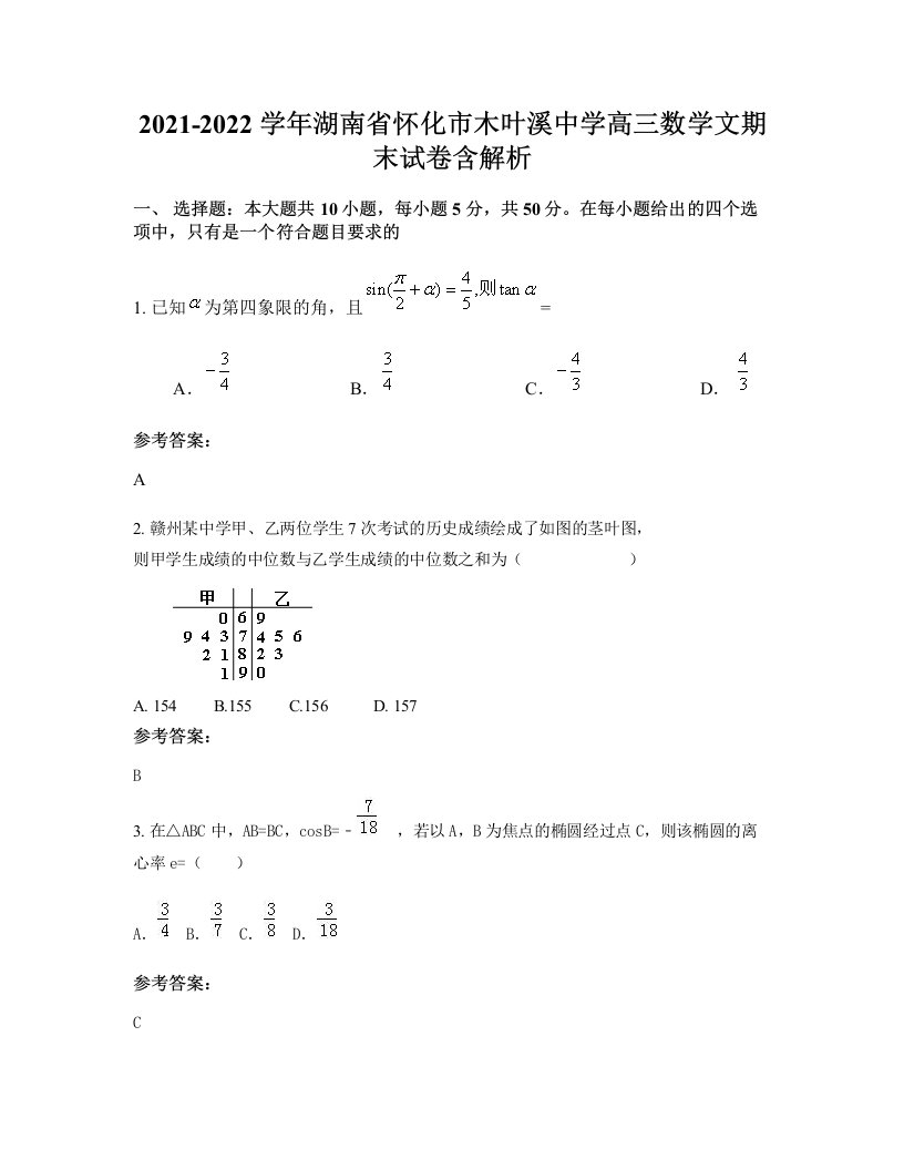 2021-2022学年湖南省怀化市木叶溪中学高三数学文期末试卷含解析