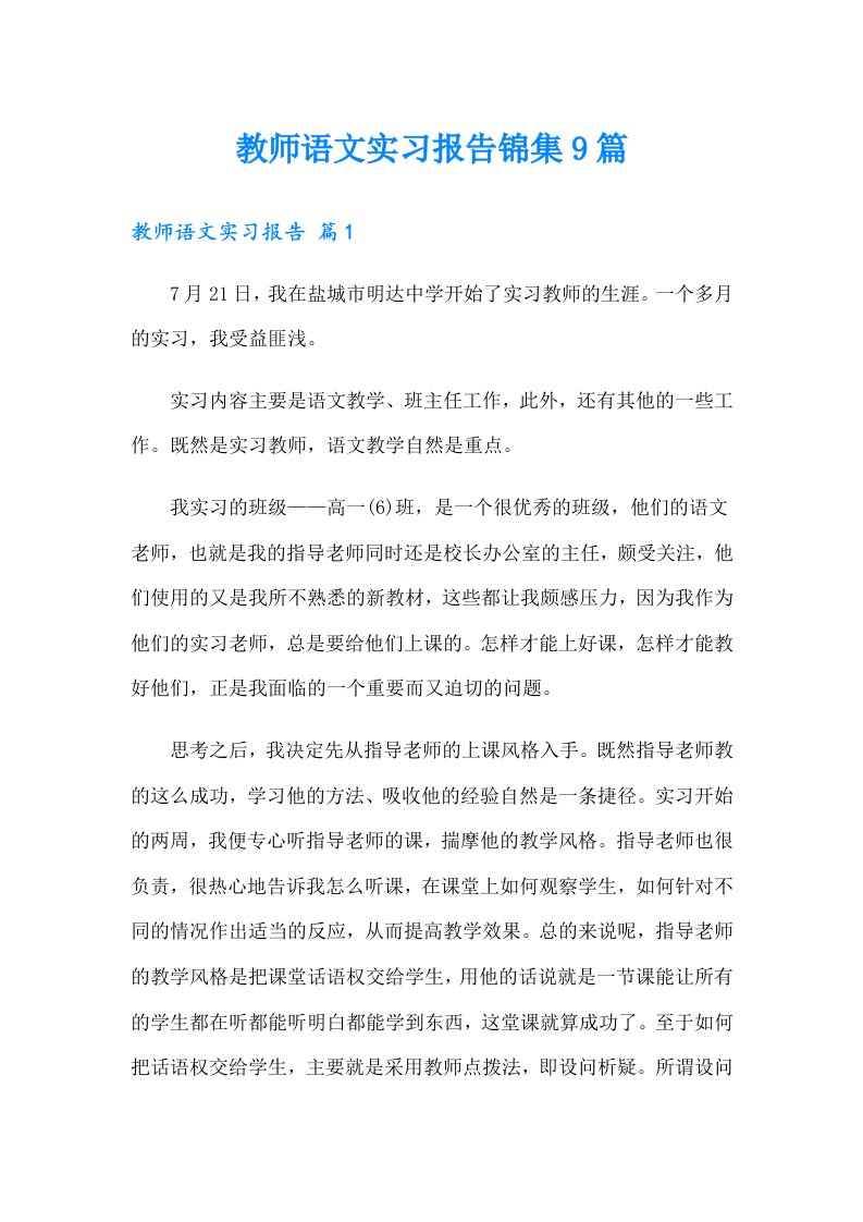 教师语文实习报告锦集9篇