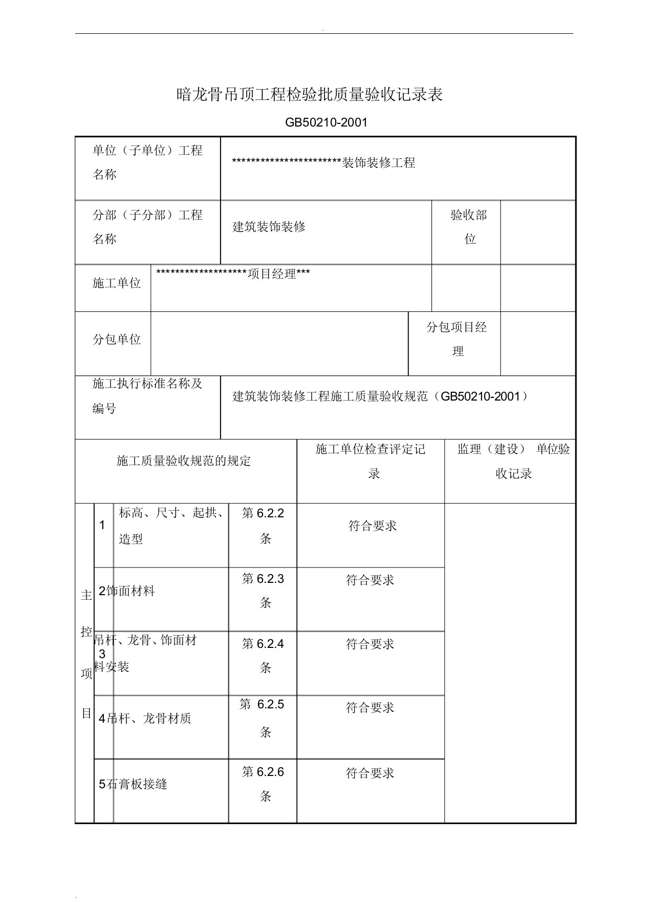 石膏板检验批