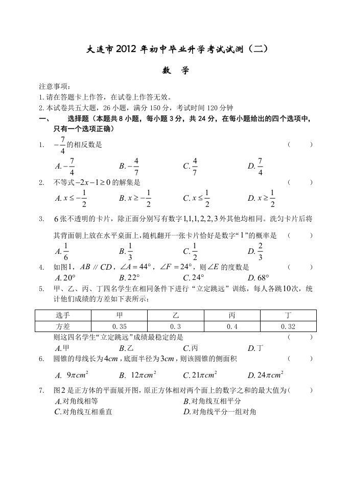 大连市2012年初中毕业升学考试试测(二)及答案