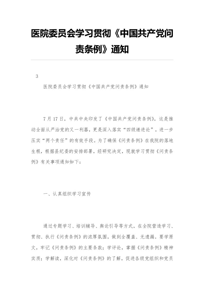 医院委员会学习贯彻《中国共产党问责条例》通知