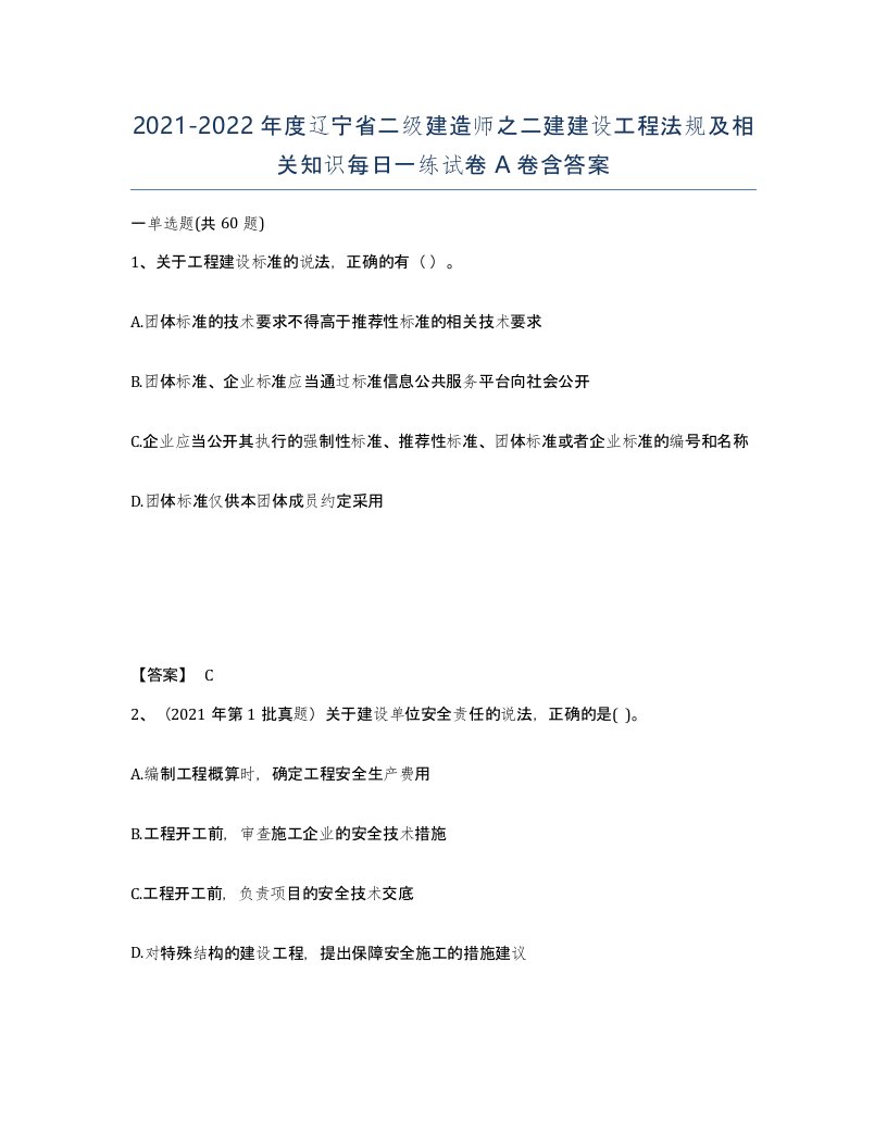 2021-2022年度辽宁省二级建造师之二建建设工程法规及相关知识每日一练试卷A卷含答案