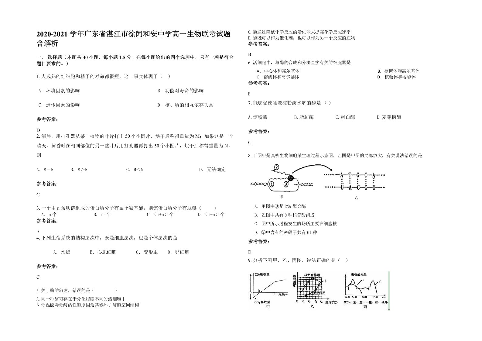 2020-2021学年广东省湛江市徐闻和安中学高一生物联考试题含解析