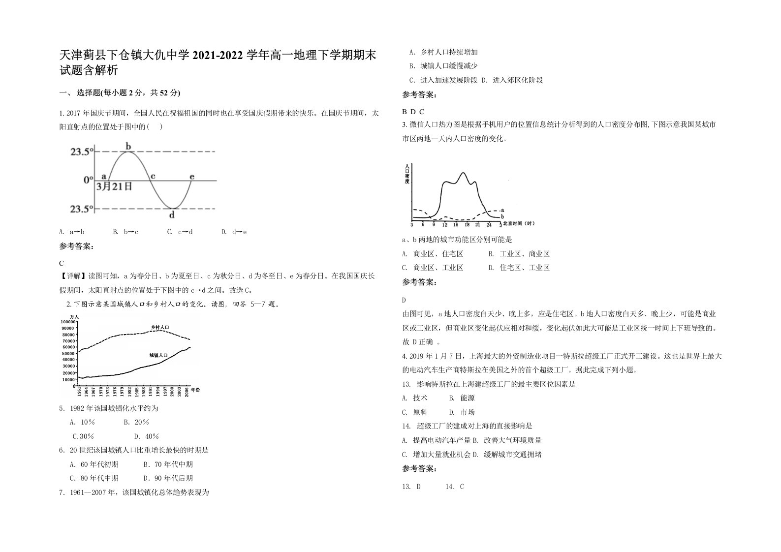 天津蓟县下仓镇大仇中学2021-2022学年高一地理下学期期末试题含解析