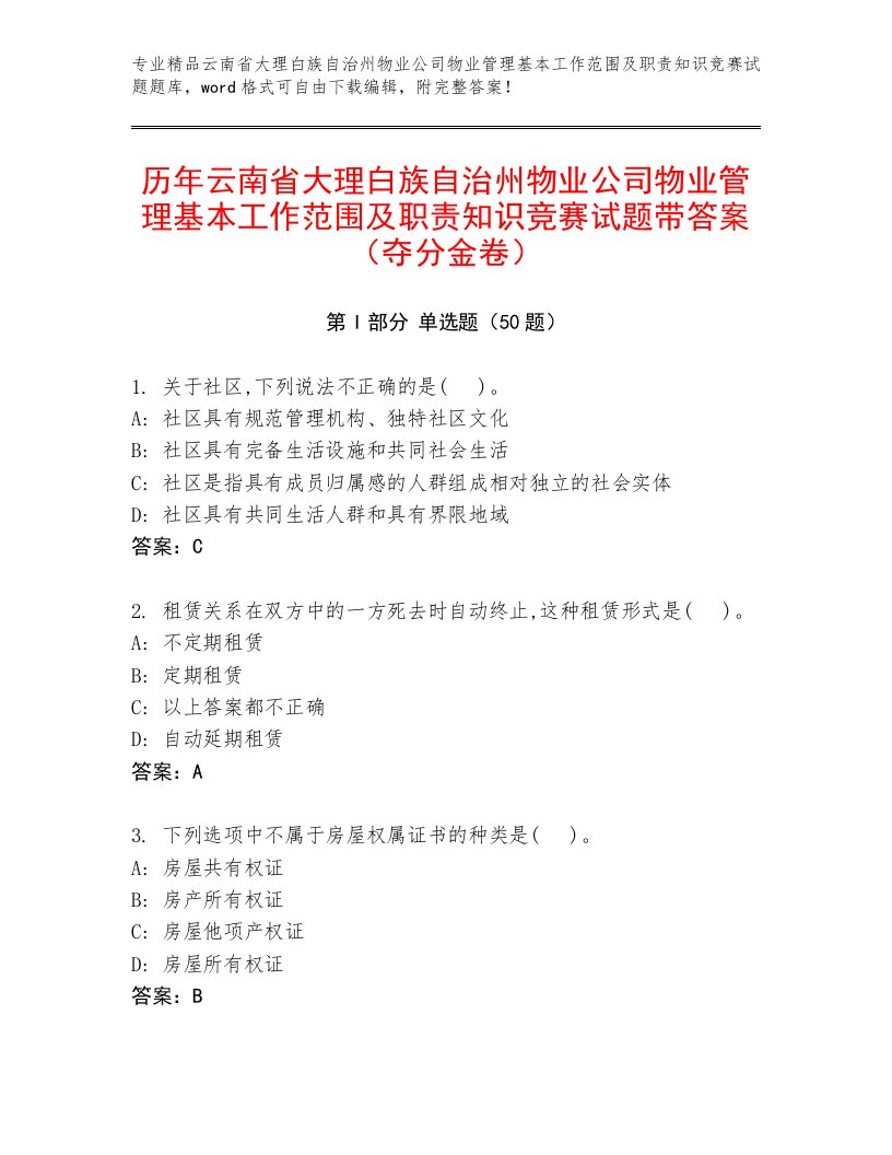 历年云南省大理白族自治州物业公司物业管理基本工作范围及职责知识竞赛试题带答案（夺分金卷）