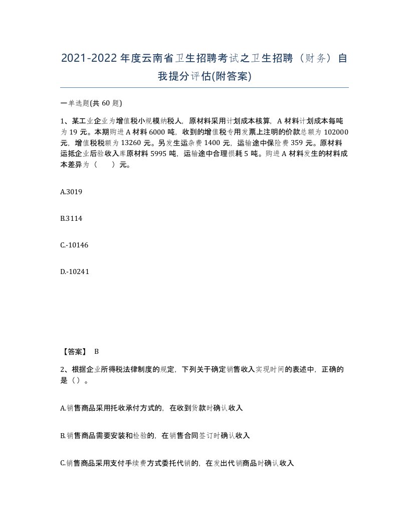 2021-2022年度云南省卫生招聘考试之卫生招聘财务自我提分评估附答案