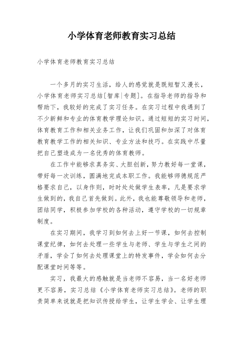 小学体育老师教育实习总结