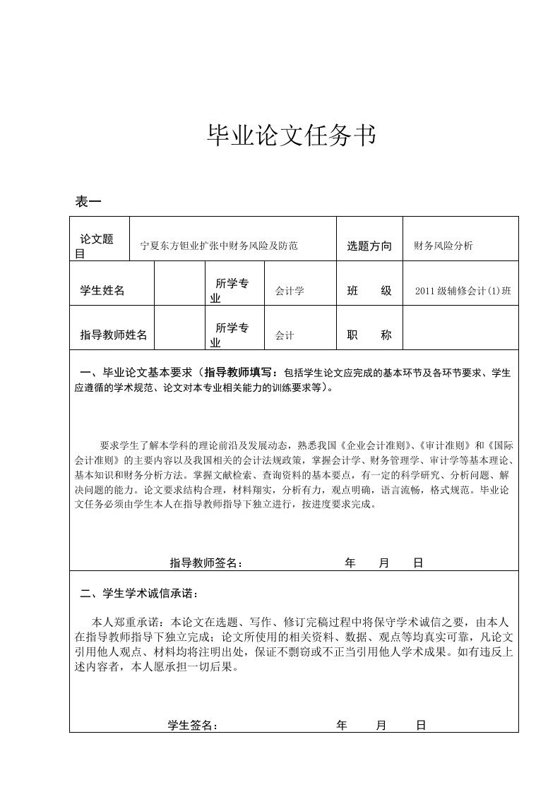 财务风险分析设计方案开题报告doc