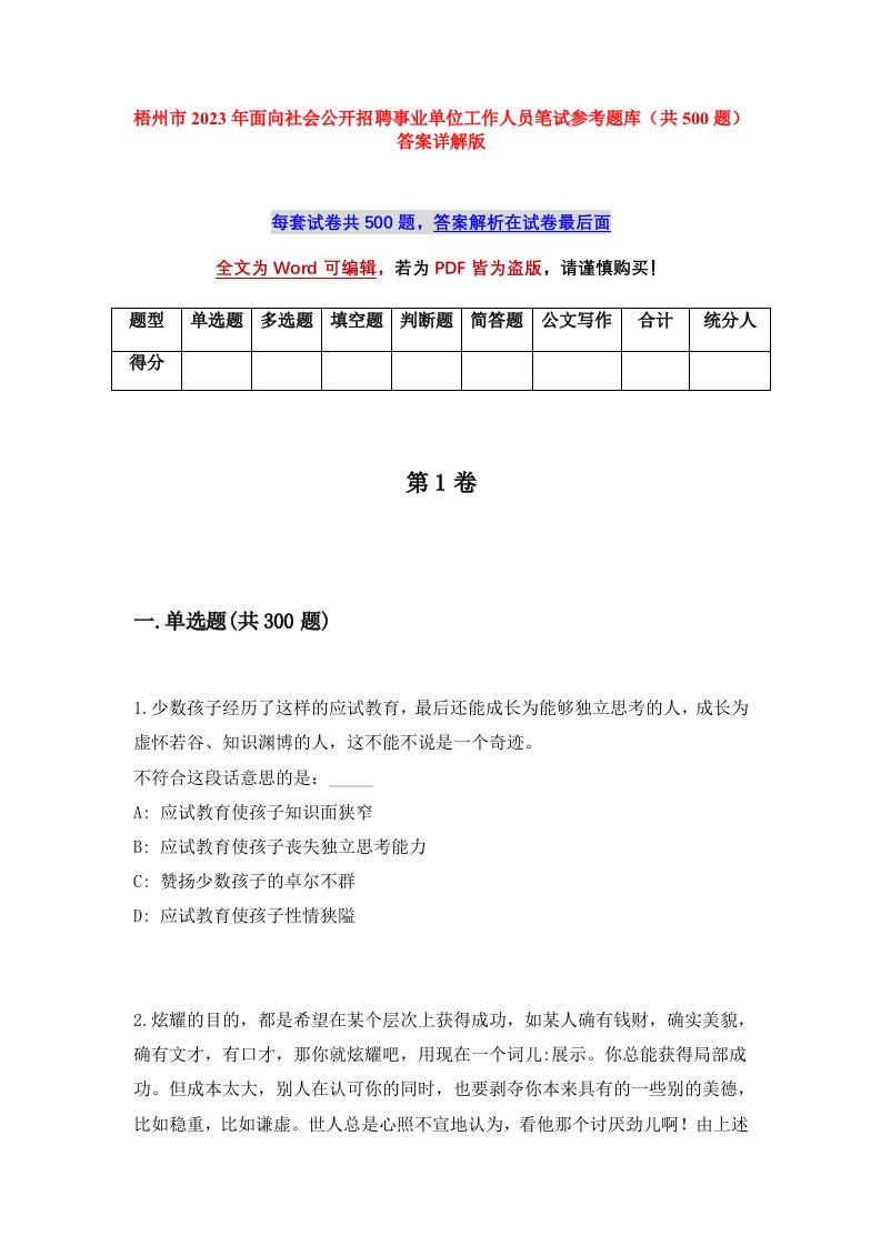 梧州市2023年面向社会公开招聘事业单位工作人员笔试参考题库共500题答案详解版