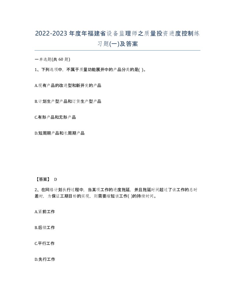 2022-2023年度年福建省设备监理师之质量投资进度控制练习题一及答案