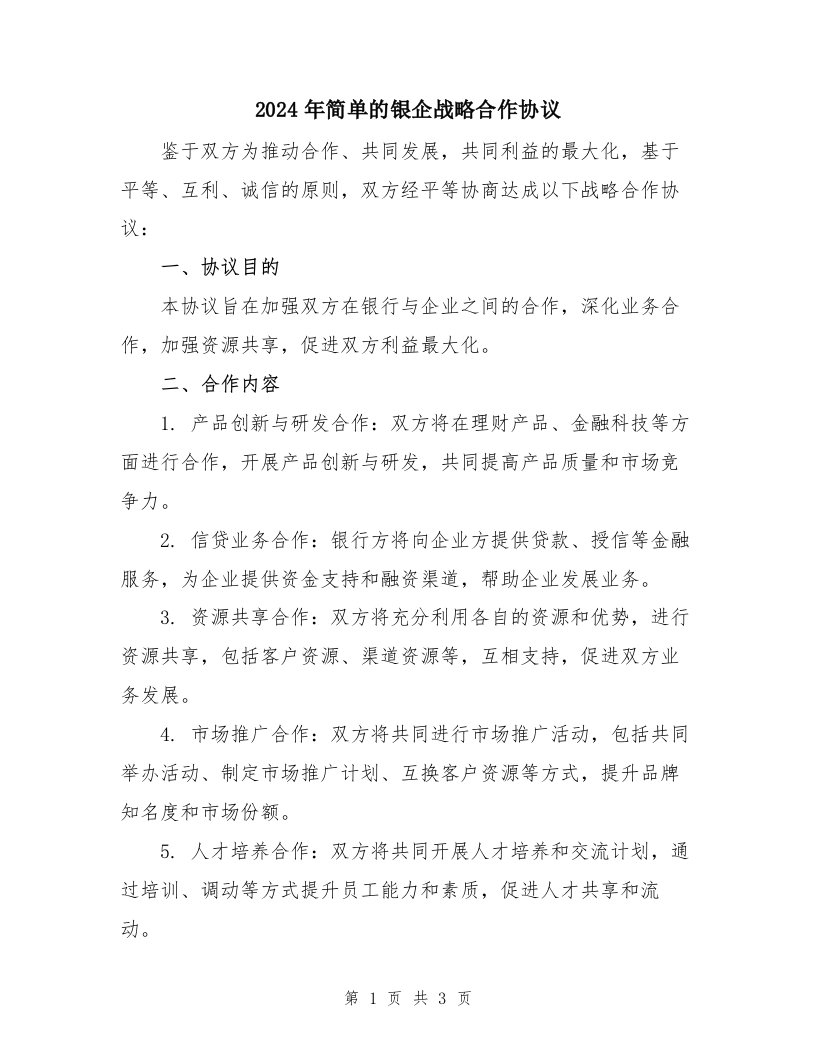 2024年简单的银企战略合作协议