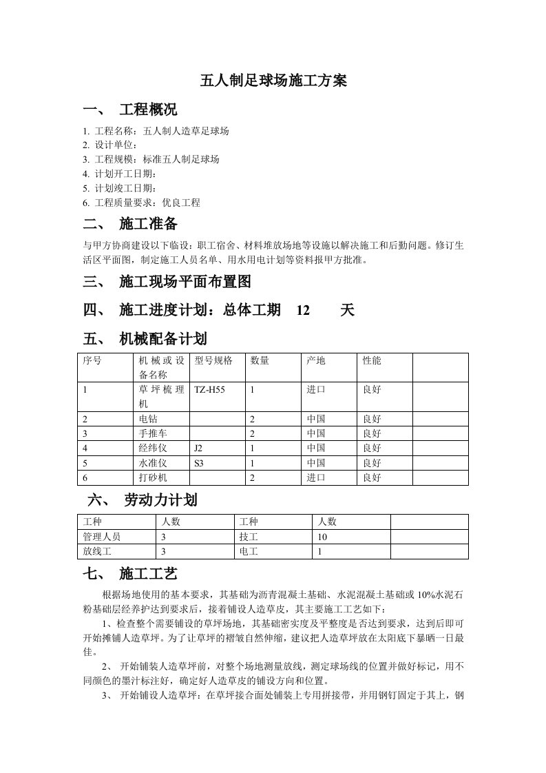 足球场施工方案(经验版)