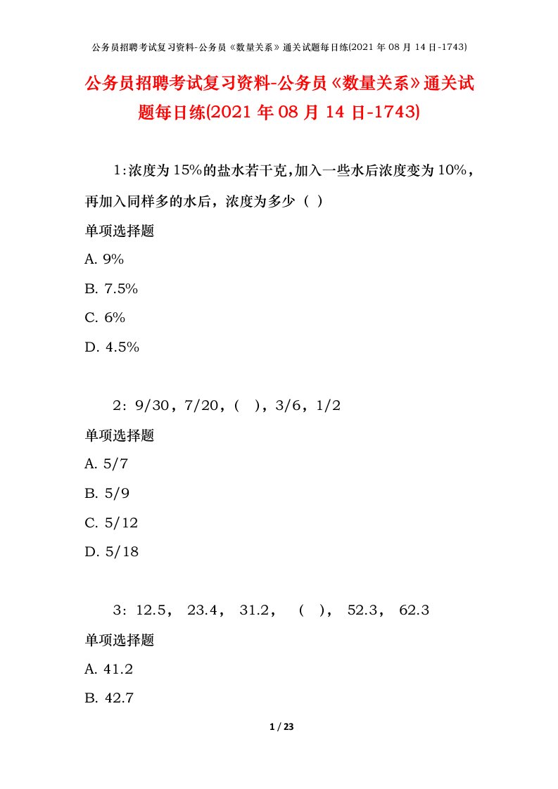 公务员招聘考试复习资料-公务员数量关系通关试题每日练2021年08月14日-1743