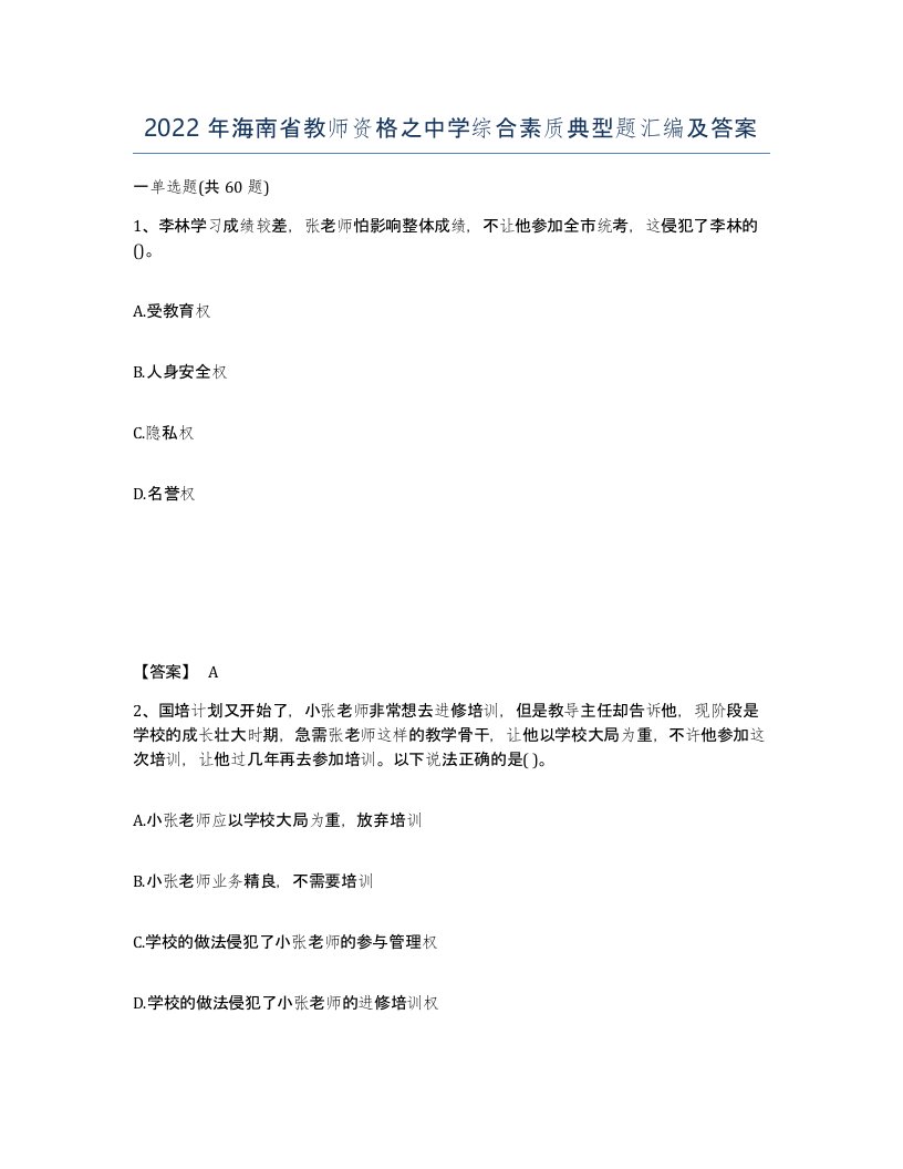 2022年海南省教师资格之中学综合素质典型题汇编及答案