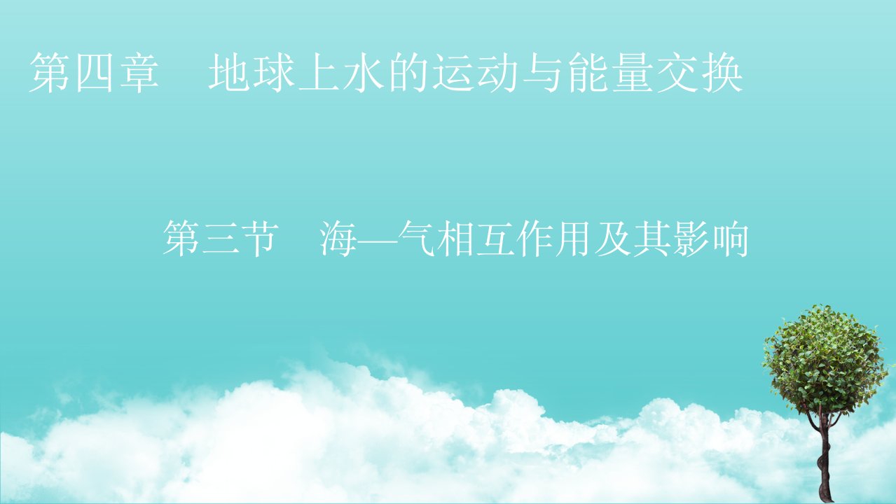 2021_2022学年新教材高中地理第四章地球上水的运动与能量交换第3节海_气相互作用及其影响课件中图版选择性必修1