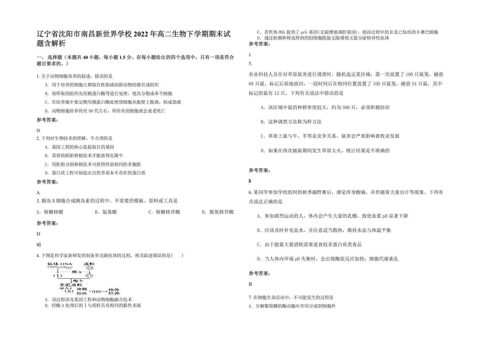 辽宁省沈阳市南昌新世界学校2022年高二生物下学期期末试题含解析