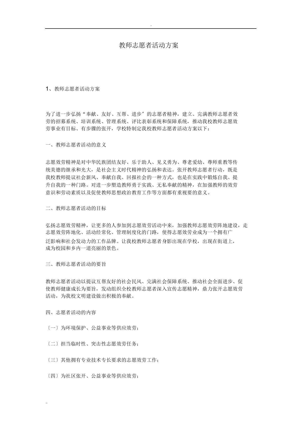 教师志愿者活动方案