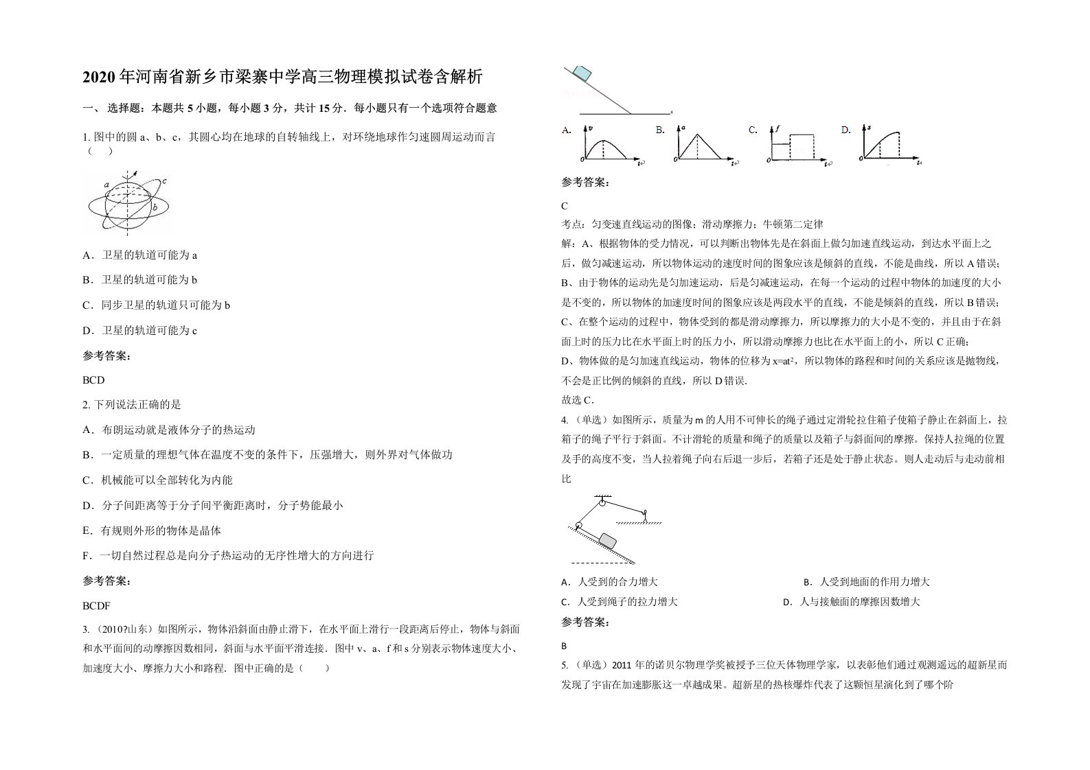 2020年河南省新乡市梁寨中学高三物理模拟试卷含解析