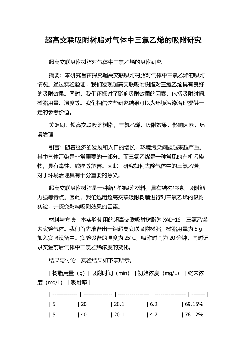 超高交联吸附树脂对气体中三氯乙烯的吸附研究