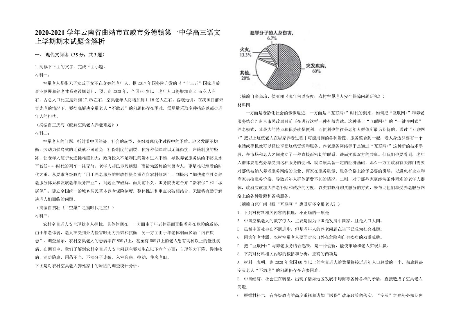 2020-2021学年云南省曲靖市宣威市务德镇第一中学高三语文上学期期末试题含解析