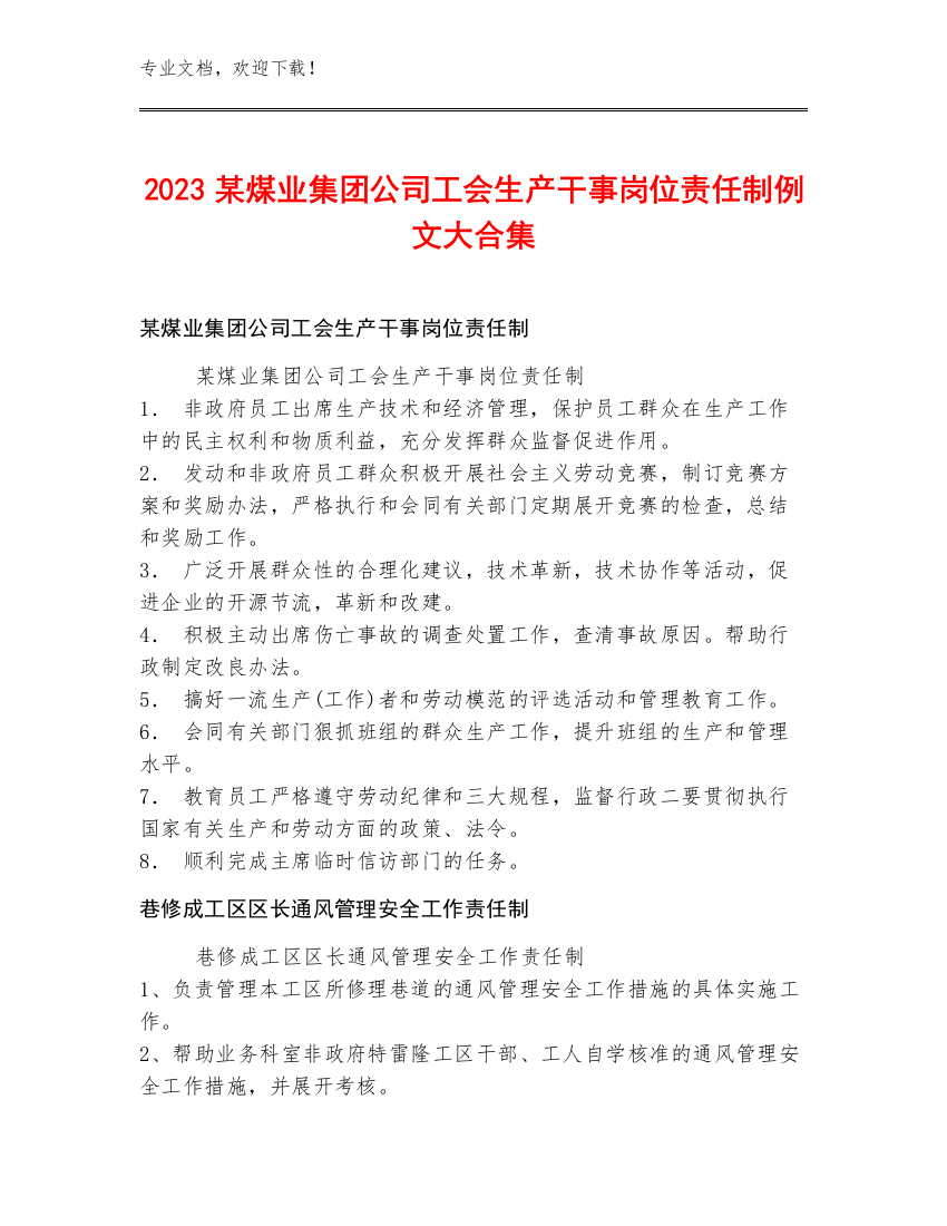 2023某煤业集团公司工会生产干事岗位责任制例文大合集