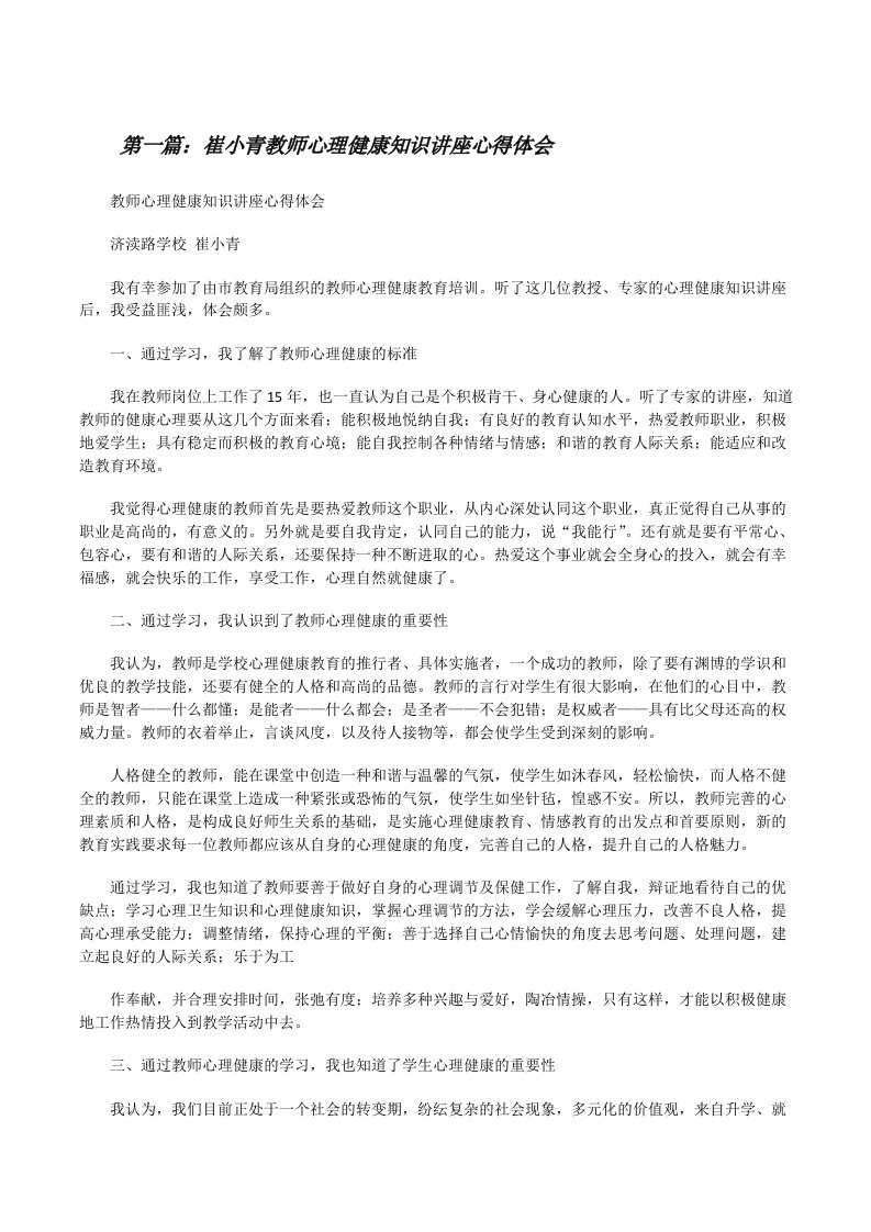 崔小青教师心理健康知识讲座心得体会[修改版]