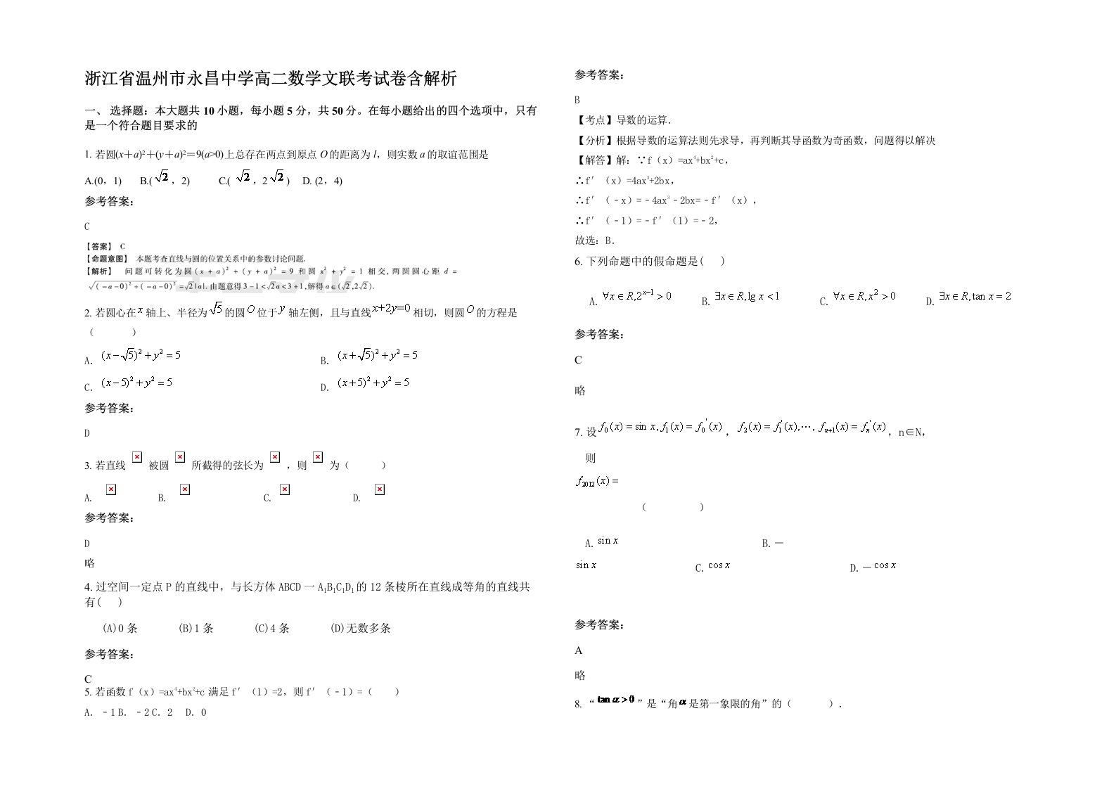 浙江省温州市永昌中学高二数学文联考试卷含解析