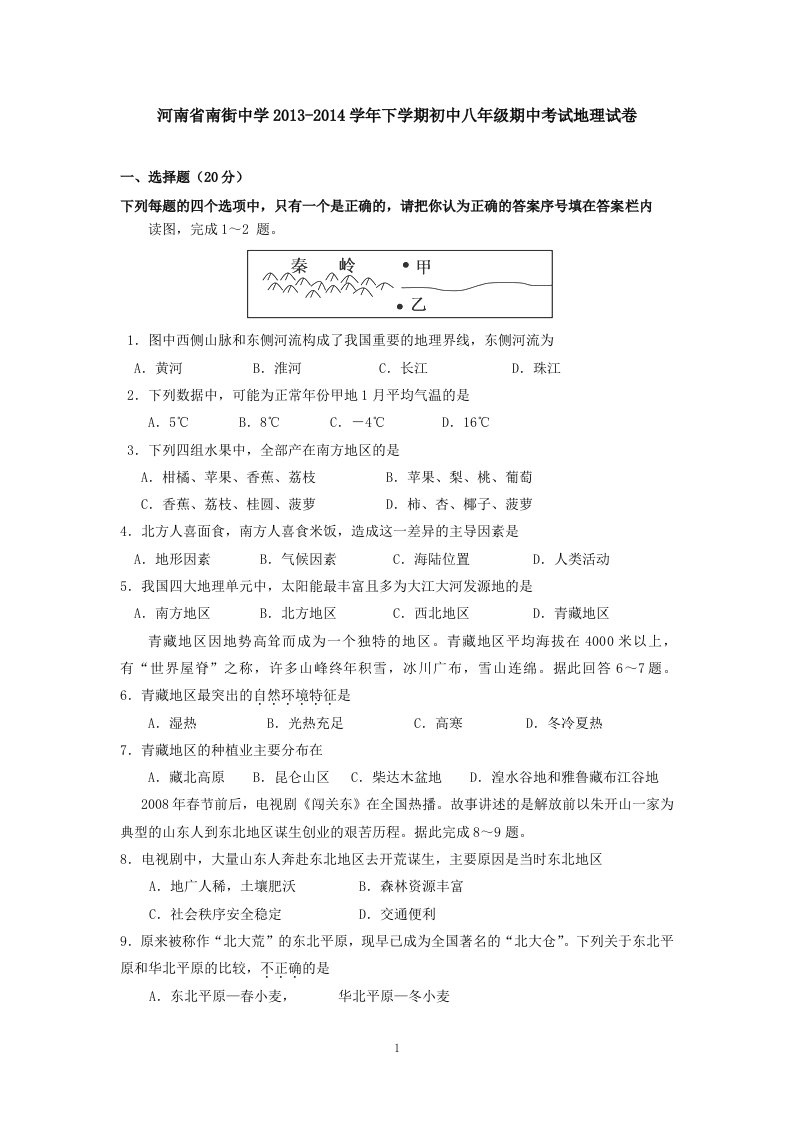 河南省南街中学学年下学期初中八年级期中考试地理试卷