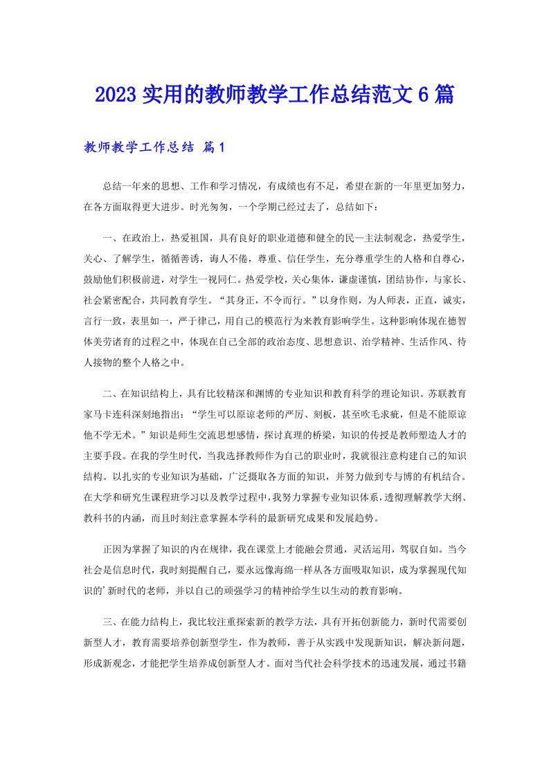 2023实用的教师教学工作总结范文6篇（汇编）