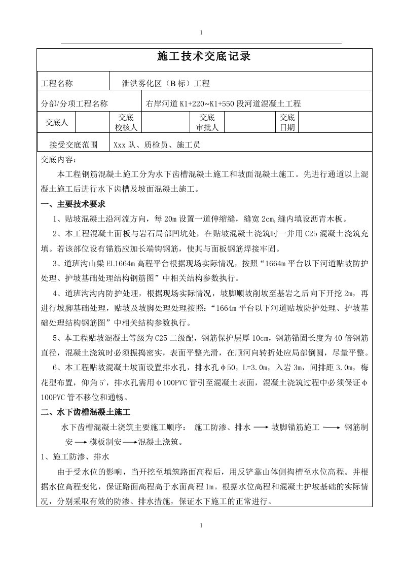 泄洪区河道混凝土工程施工技术交底