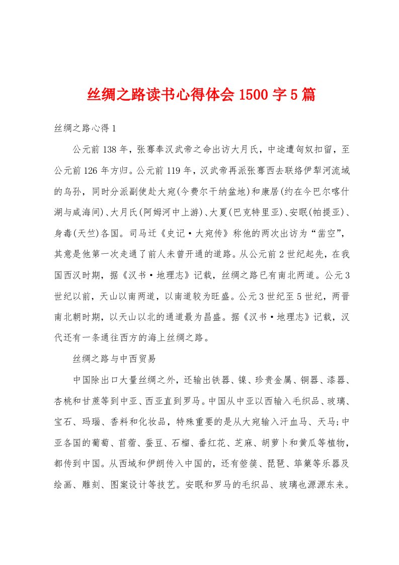 丝绸之路读书心得体会1500字5篇