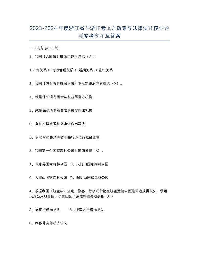 2023-2024年度浙江省导游证考试之政策与法律法规模拟预测参考题库及答案