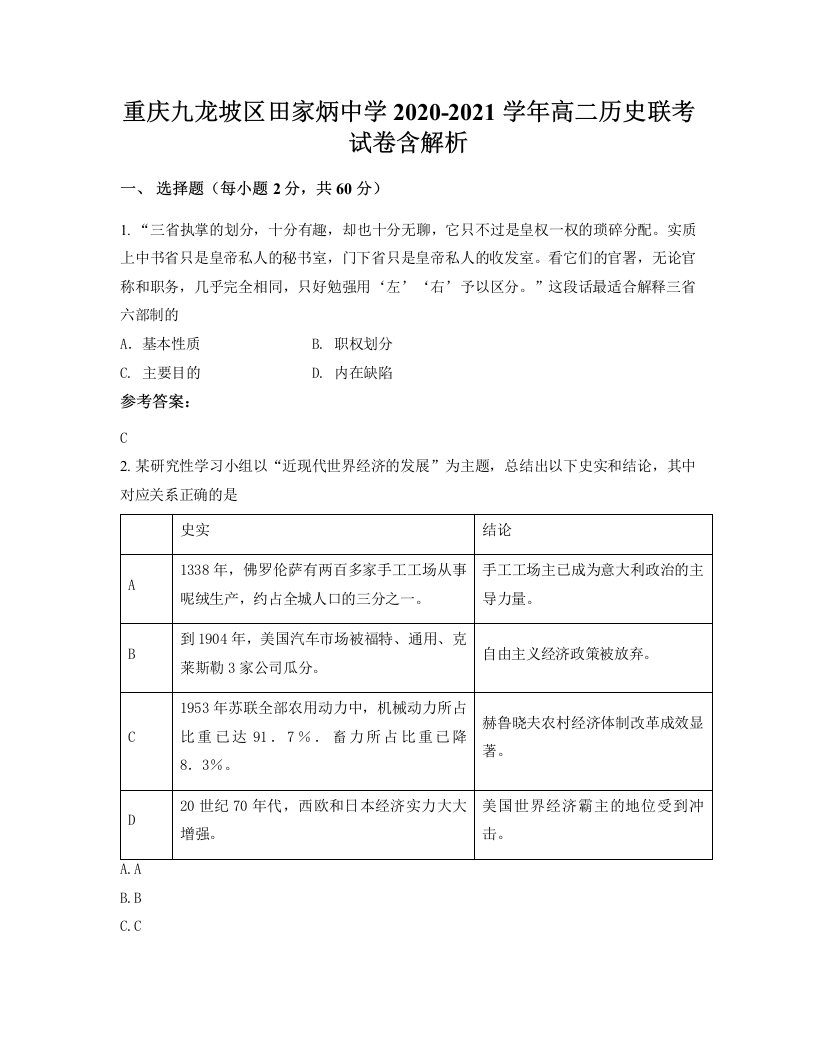 重庆九龙坡区田家炳中学2020-2021学年高二历史联考试卷含解析