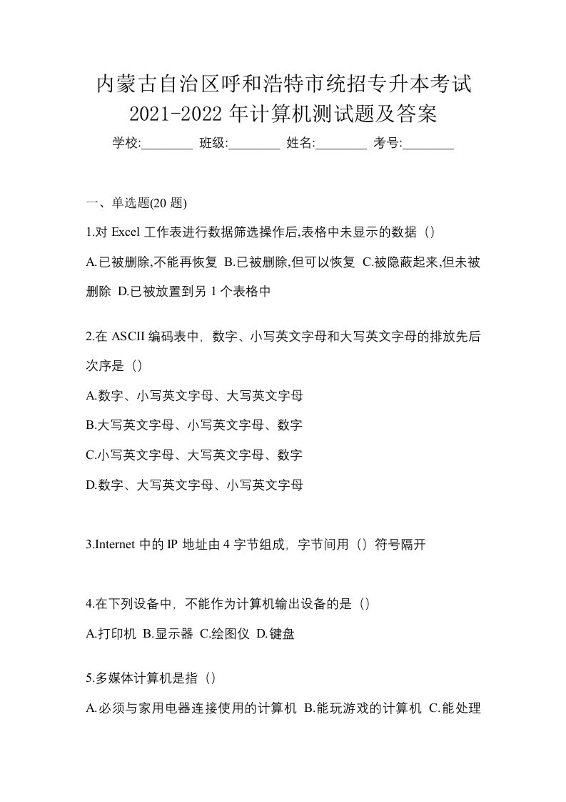 内蒙古自治区呼和浩特市统招专升本考试2021-2022年计算机测试题及答案