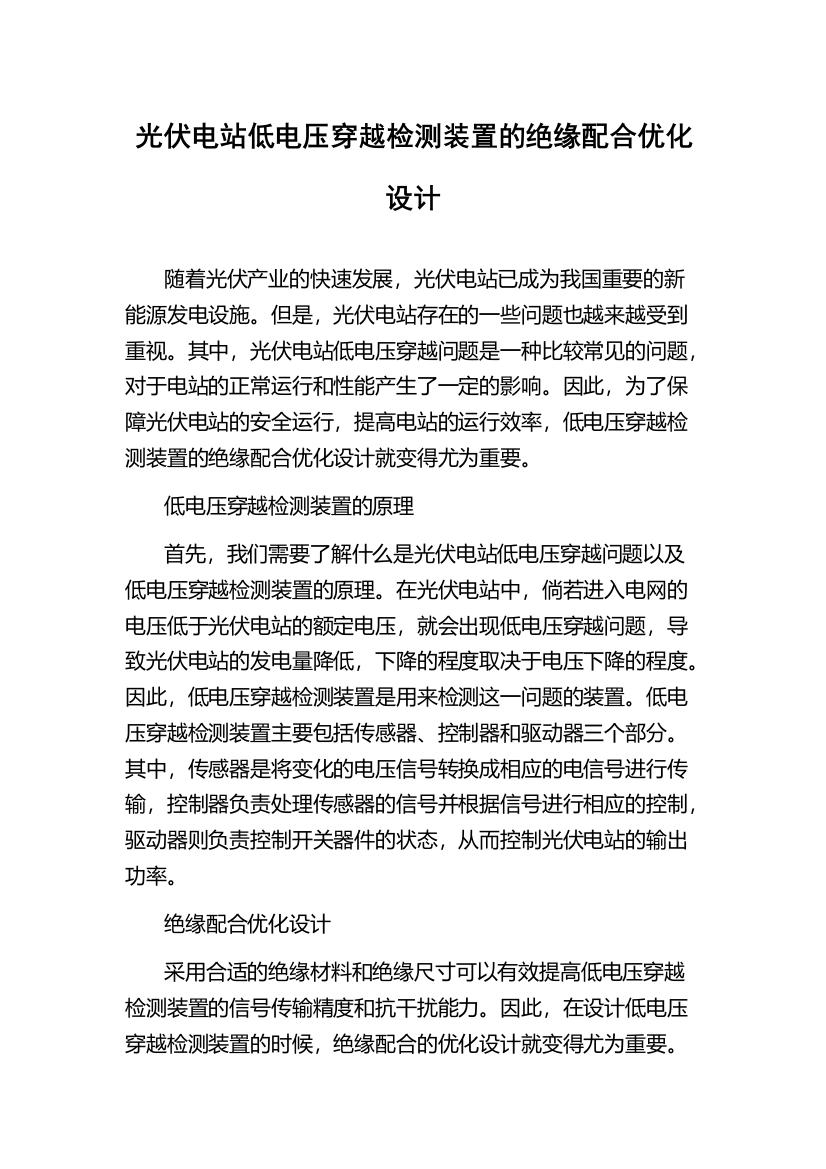 光伏电站低电压穿越检测装置的绝缘配合优化设计