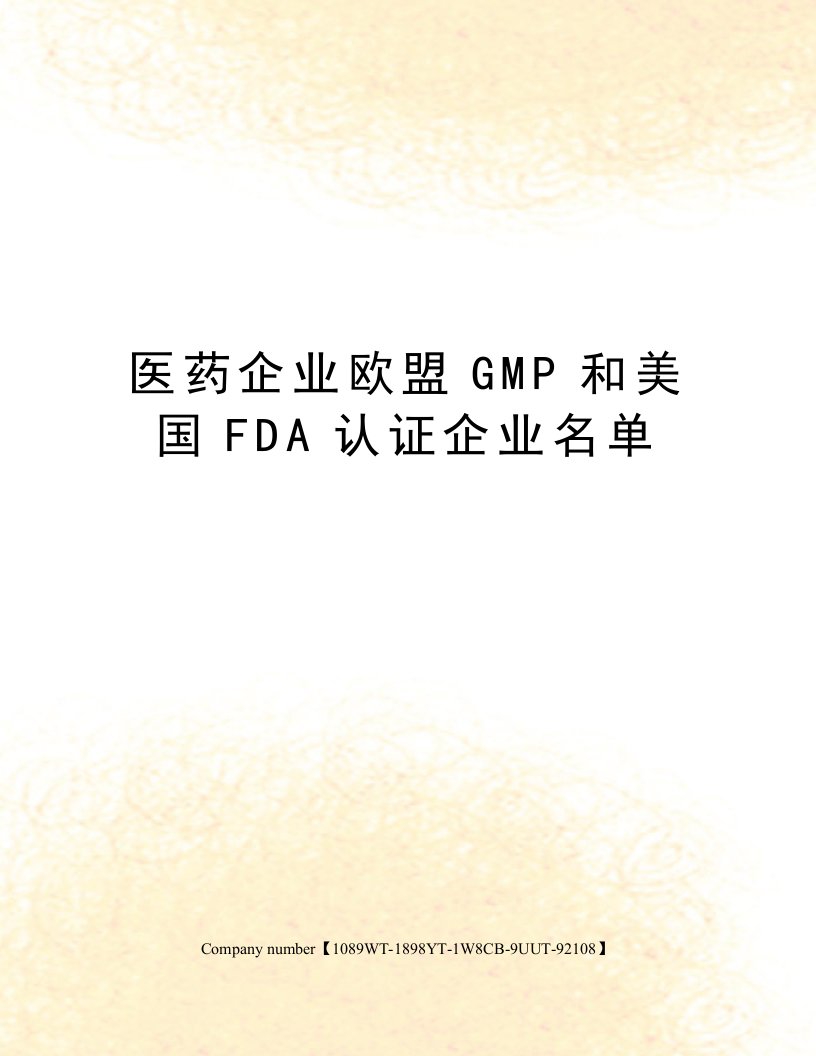 医药企业欧盟GMP和美国FDA认证企业名单