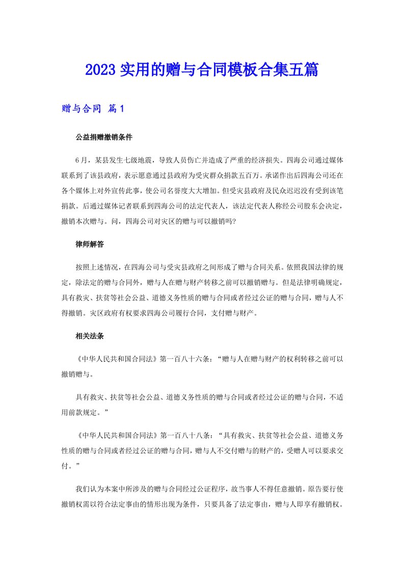 2023实用的赠与合同模板合集五篇