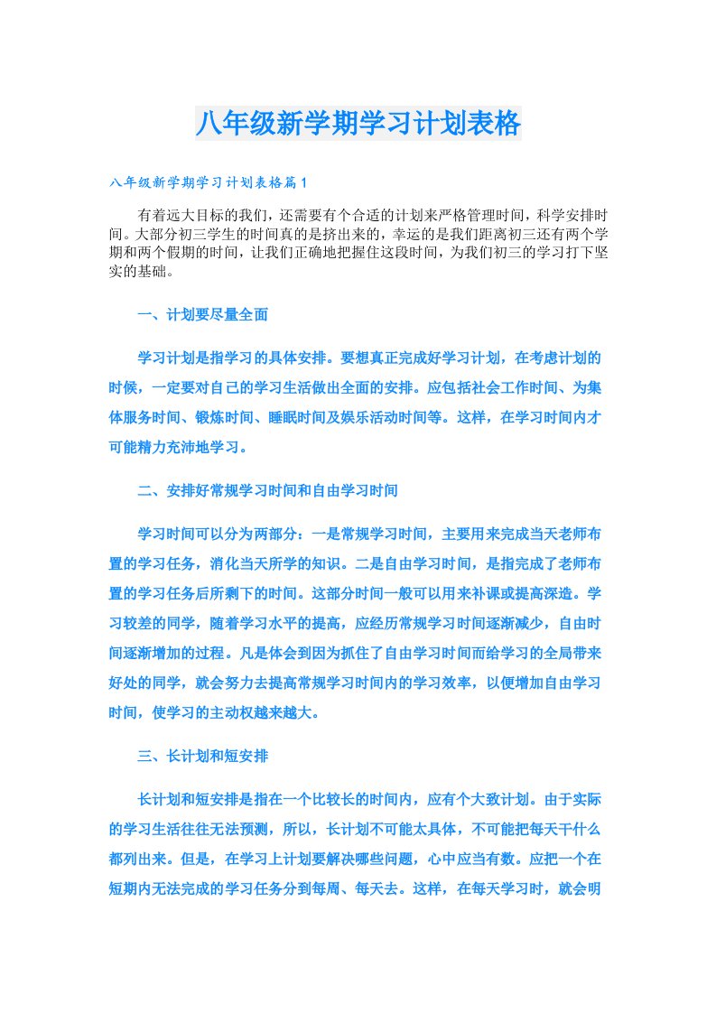 学习资料_八年级新学期学习计划表格