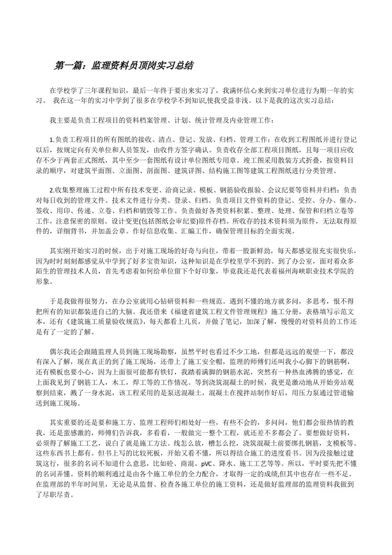 监理资料员顶岗实习总结[修改版]